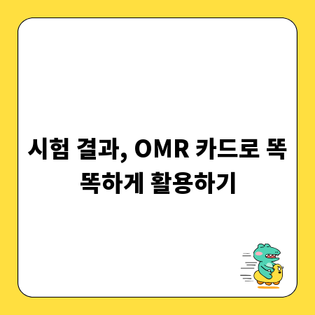 시험 결과, OMR 카드로 똑똑하게 활용하기