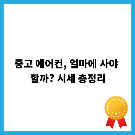 중고 에어컨, 얼마에 사야 할까? 시세 총정리