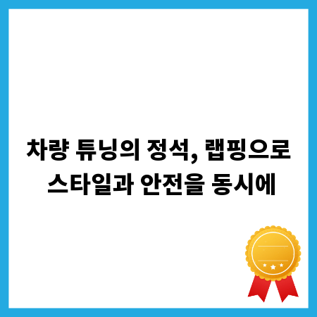 차량 튜닝의 정석, 랩핑으로 스타일과 안전을 동시에
