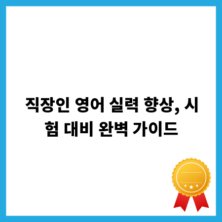 직장인 영어 실력 향상, 시험 대비 완벽 가이드
