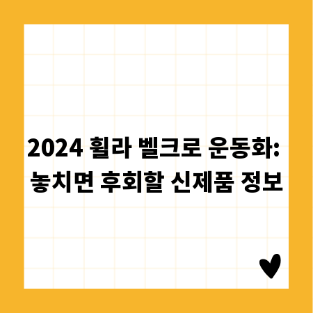 2024 휠라 벨크로 운동화: 놓치면 후회할 신제품 정보