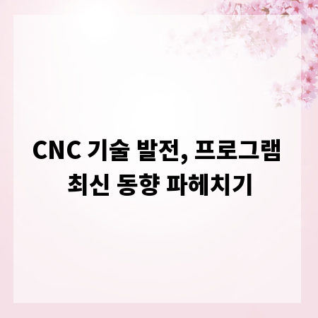 CNC 기술 발전, 프로그램 최신 동향 파헤치기