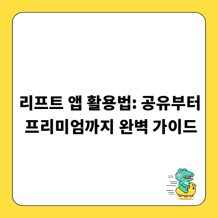 리프트 앱 활용법: 공유부터 프리미엄까지 완벽 가이드