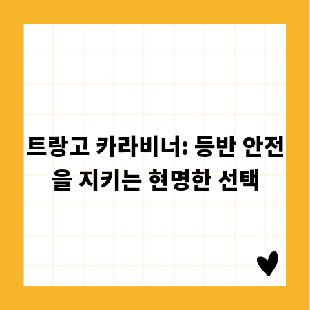트랑고 카라비너: 등반 안전을 지키는 현명한 선택