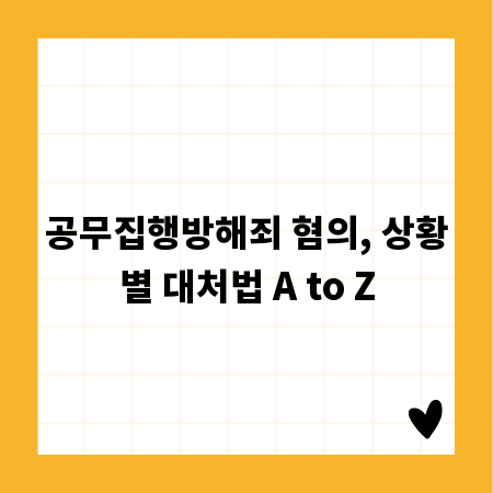 공무집행방해죄 혐의, 상황별 대처법 A to Z