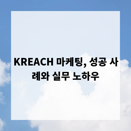 KREACH 마케팅, 성공 사례와 실무 노하우