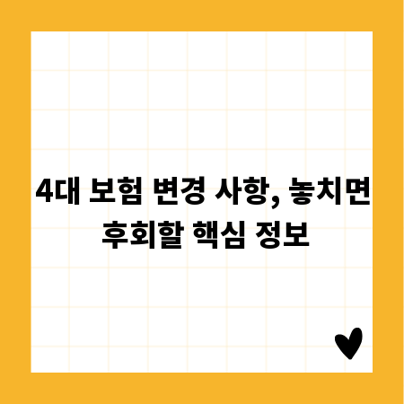 4대 보험 변경 사항, 놓치면 후회할 핵심 정보
