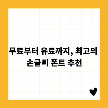 무료부터 유료까지, 최고의 손글씨 폰트 추천