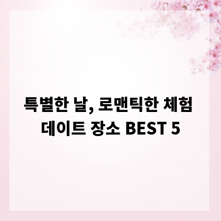 특별한 날, 로맨틱한 체험 데이트 장소 BEST 5