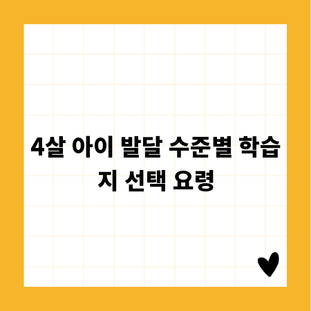 4살 아이 발달 수준별 학습지 선택 요령