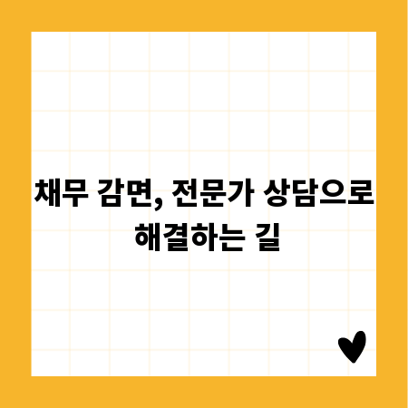 채무 감면, 전문가 상담으로 해결하는 길