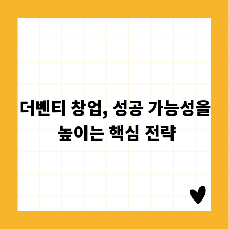 더벤티 창업, 성공 가능성을 높이는 핵심 전략