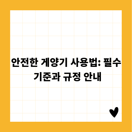 안전한 게양기 사용법: 필수 기준과 규정 안내