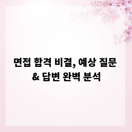 면접 합격 비결, 예상 질문 & 답변 완벽 분석