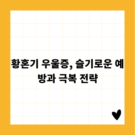 황혼기 우울증, 슬기로운 예방과 극복 전략