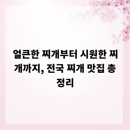 얼큰한 찌개부터 시원한 찌개까지, 전국 찌개 맛집 총정리