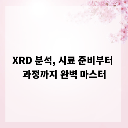 XRD 분석, 시료 준비부터 과정까지 완벽 마스터