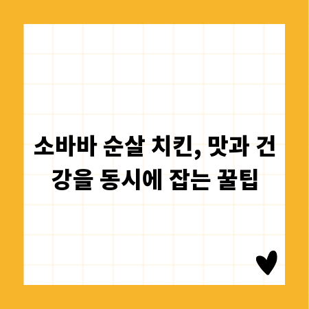 소바바 순살 치킨, 맛과 건강을 동시에 잡는 꿀팁