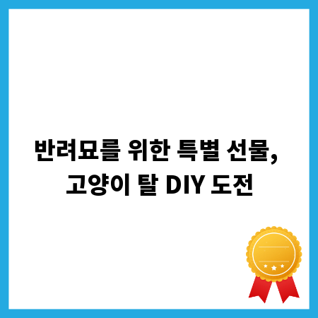반려묘를 위한 특별 선물, 고양이 탈 DIY 도전