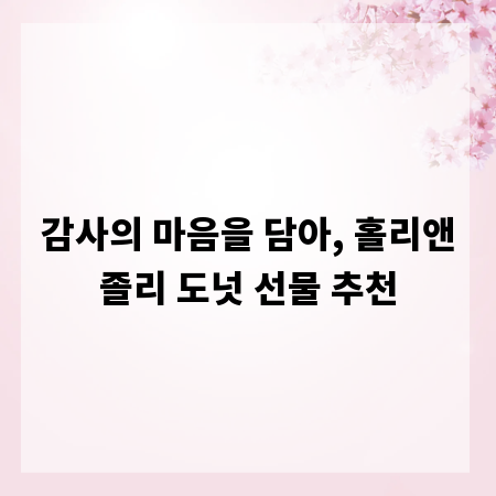 감사의 마음을 담아, 홀리앤졸리 도넛 선물 추천