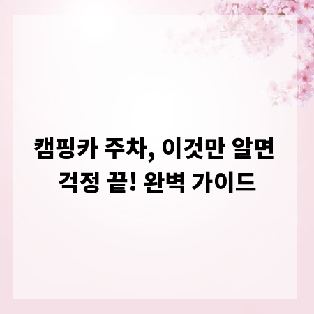 캠핑카 주차, 이것만 알면 걱정 끝! 완벽 가이드