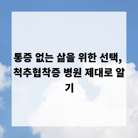 통증 없는 삶을 위한 선택, 척추협착증 병원 제대로 알기