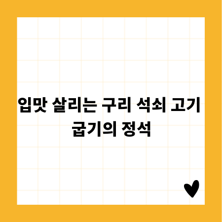 입맛 살리는 구리 석쇠 고기 굽기의 정석