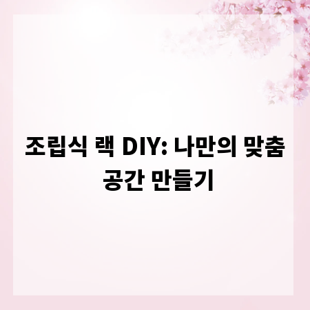 조립식 랙 DIY: 나만의 맞춤 공간 만들기