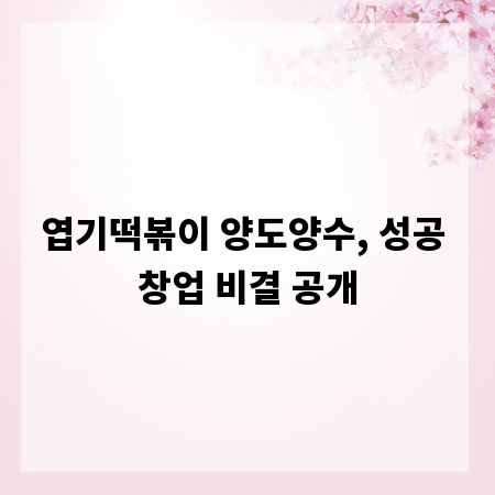 엽기떡볶이 양도양수, 성공 창업 비결 공개