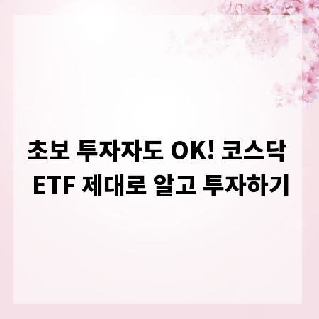 초보 투자자도 OK! 코스닥 ETF 제대로 알고 투자하기