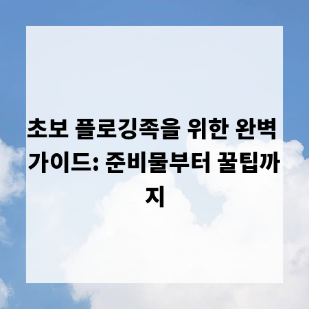 초보 플로깅족을 위한 완벽 가이드: 준비물부터 꿀팁까지