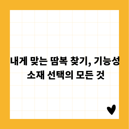 내게 맞는 땀복 찾기, 기능성 소재 선택의 모든 것