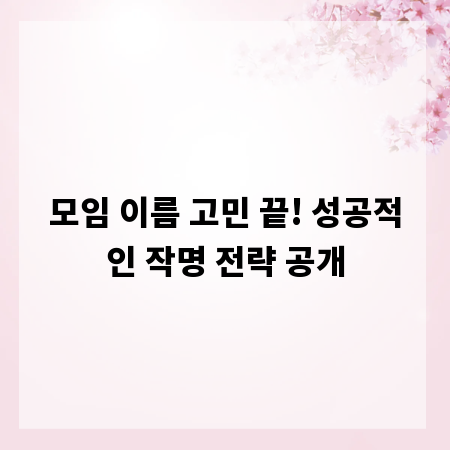 모임 이름 고민 끝! 성공적인 작명 전략 공개