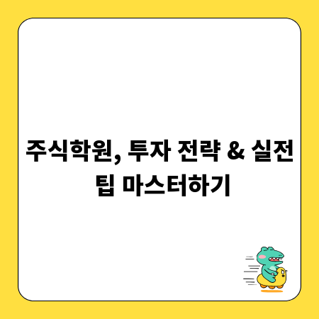 주식학원, 투자 전략 & 실전 팁 마스터하기