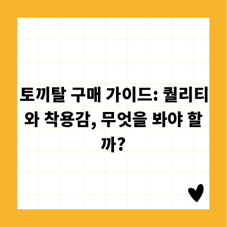 토끼탈 구매 가이드: 퀄리티와 착용감, 무엇을 봐야 할까?