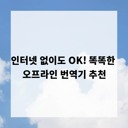 인터넷 없이도 OK! 똑똑한 오프라인 번역기 추천
