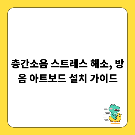 층간소음 스트레스 해소, 방음 아트보드 설치 가이드