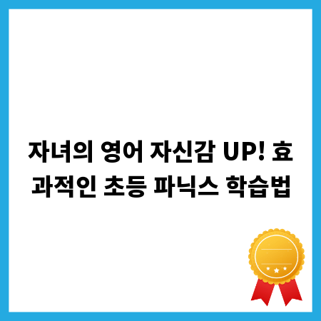 자녀의 영어 자신감 UP! 효과적인 초등 파닉스 학습법