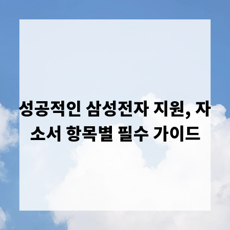 성공적인 삼성전자 지원, 자소서 항목별 필수 가이드