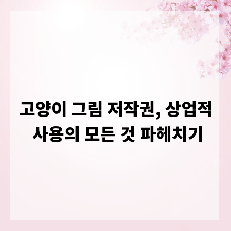 고양이 그림 저작권, 상업적 사용의 모든 것 파헤치기