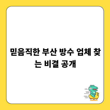 믿음직한 부산 방수 업체 찾는 비결 공개