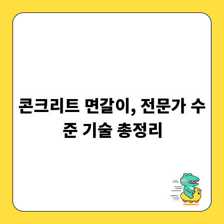 콘크리트 면갈이, 전문가 수준 기술 총정리