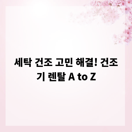 세탁 건조 고민 해결! 건조기 렌탈 A to Z