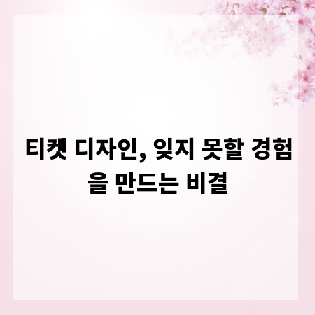 티켓 디자인, 잊지 못할 경험을 만드는 비결