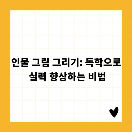 인물 그림 그리기: 독학으로 실력 향상하는 비법