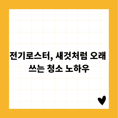 전기로스터, 새것처럼 오래 쓰는 청소 노하우