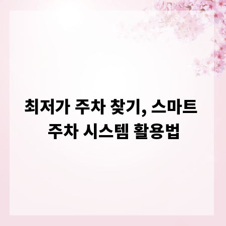 최저가 주차 찾기, 스마트 주차 시스템 활용법
