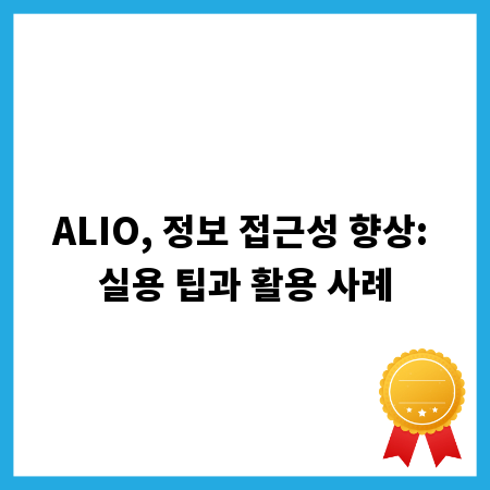 ALIO, 정보 접근성 향상: 실용 팁과 활용 사례