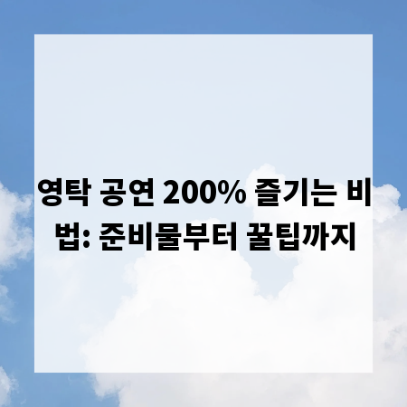 영탁 공연 200% 즐기는 비법: 준비물부터 꿀팁까지