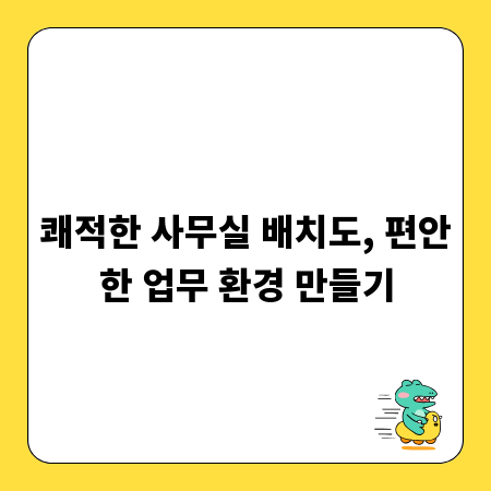 쾌적한 사무실 배치도, 편안한 업무 환경 만들기